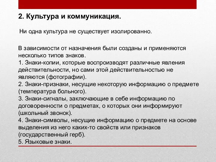 2. Культура и коммуникация. Ни одна культура не существует изолированно. В зависимости