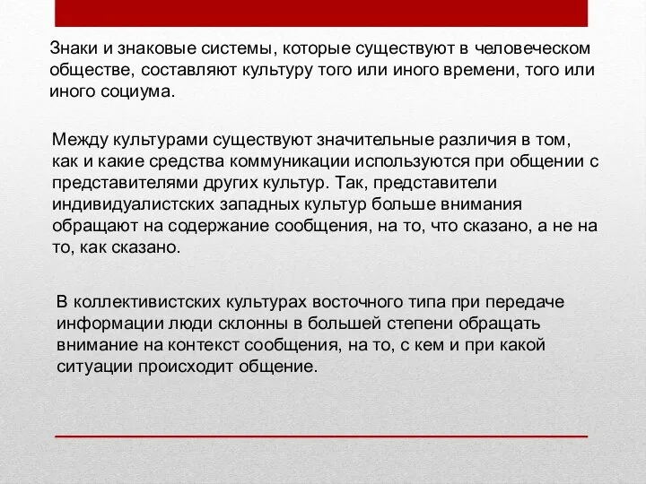 Знаки и знаковые системы, которые существуют в человеческом обществе, составляют культуру того