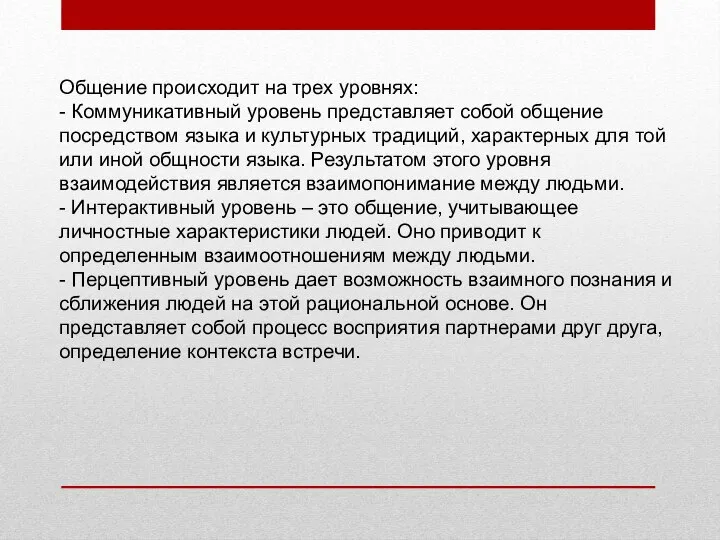 Общение происходит на трех уровнях: - Коммуникативный уровень представляет собой общение посредством