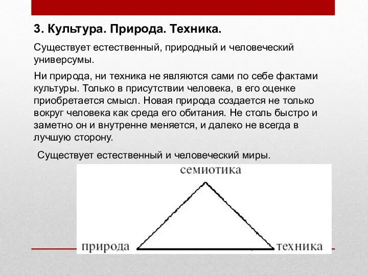 3. Культура. Природа. Техника. Существует естественный, природный и человеческий универсумы. Ни природа,