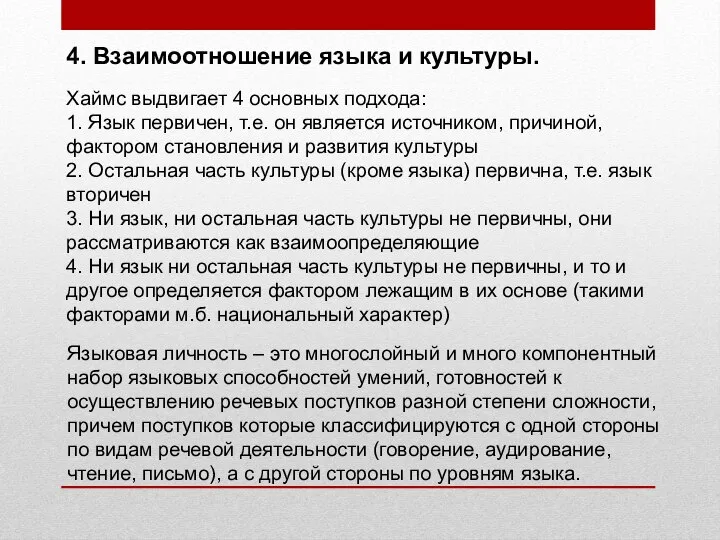 4. Взаимоотношение языка и культуры. Хаймс выдвигает 4 основных подхода: 1. Язык