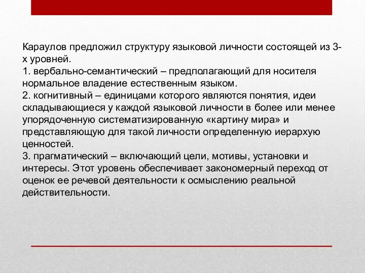 Караулов предложил структуру языковой личности состоящей из 3-х уровней. 1. вербально-семантический –