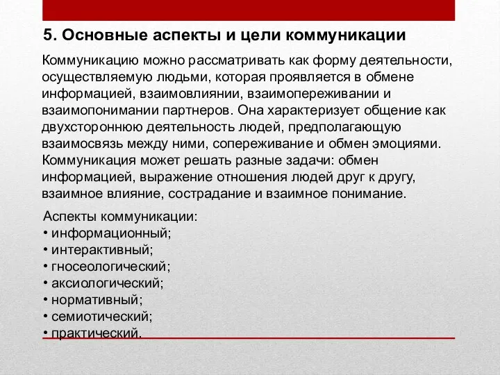 5. Основные аспекты и цели коммуникации Коммуникацию можно рассматривать как форму деятельности,