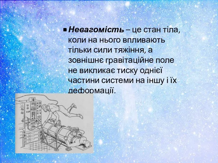 Невагомість – це стан тіла, коли на нього впливають тільки сили тяжіння,