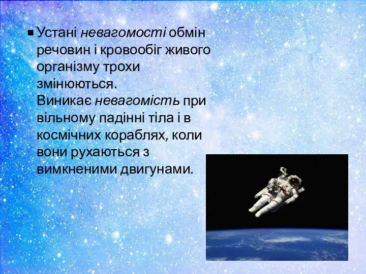 Устані невагомості обмін речовин і кровообіг живого організму трохи змінюються.Виникає невагомість при