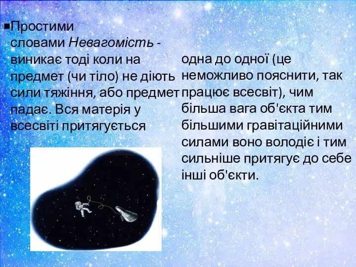 Простими словами Невагомість - виникає тоді коли на предмет (чи тіло) не