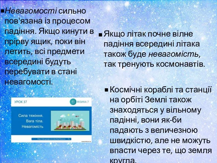 Невагомості сильно пов'язана із процесом падіння. Якщо кинути в прірву ящик, поки