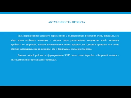 АКТУАЛЬНОСТЬ ПРОЕКТА Тема формирования здорового образа жизни у подрастающего поколения очень актуальна,