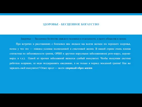 ЗДОРОВЬЕ - БЕСЦЕННОЕ БОГАТСТВО Здоровье — бесценное богатство каждого человека в отдельности,