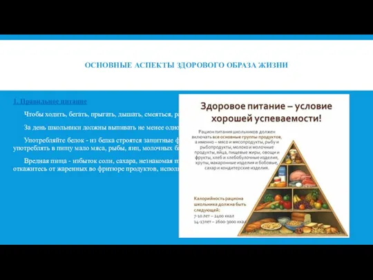 ОСНОВНЫЕ АСПЕКТЫ ЗДОРОВОГО ОБРАЗА ЖИЗНИ 1. Правильное питание Чтобы ходить, бегать, прыгать,