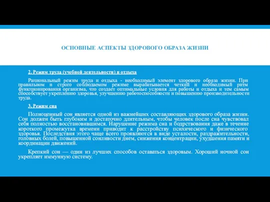 ОСНОВНЫЕ АСПЕКТЫ ЗДОРОВОГО ОБРАЗА ЖИЗНИ 2. Режим труда (учебной деятельности) и отдыха