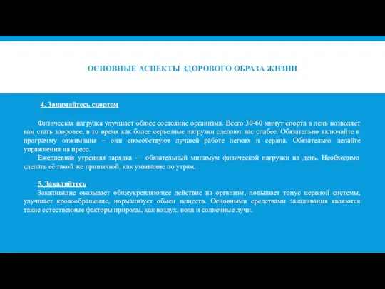 ОСНОВНЫЕ АСПЕКТЫ ЗДОРОВОГО ОБРАЗА ЖИЗНИ 4. Занимайтесь спортом Физическая нагрузка улучшает общее