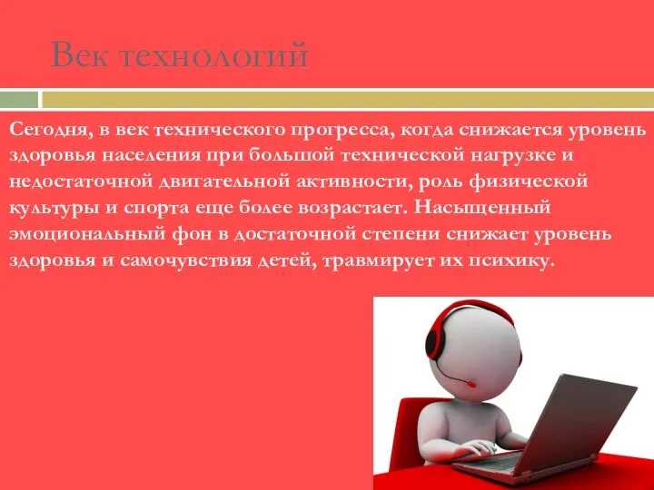 Век технологий Сегодня, в век технического прогресса, когда снижается уровень здоровья населения