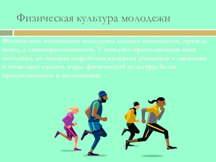 Физическая культура молодежи Физическое воспитание молодежи должно начинаться, прежде всего, с заинтересованности.