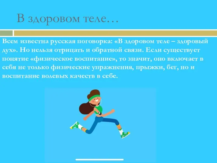 В здоровом теле… Всем известна русская поговорка: «В здоровом теле – здоровый