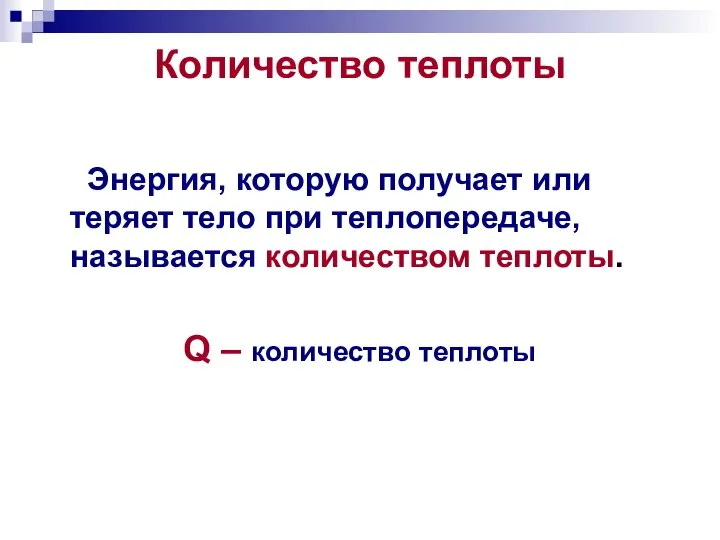 Количество теплоты Энергия, которую получает или теряет тело при теплопередаче, называется количеством