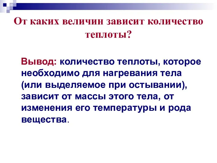 От каких величин зависит количество теплоты? Вывод: количество теплоты, которое необходимо для