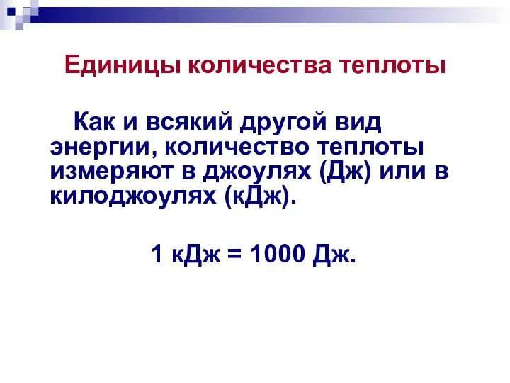 Единицы количества теплоты Как и всякий другой вид энергии, количество теплоты измеряют