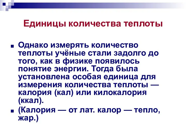 Единицы количества теплоты Однако измерять количество теплоты учёные стали задолго до того,