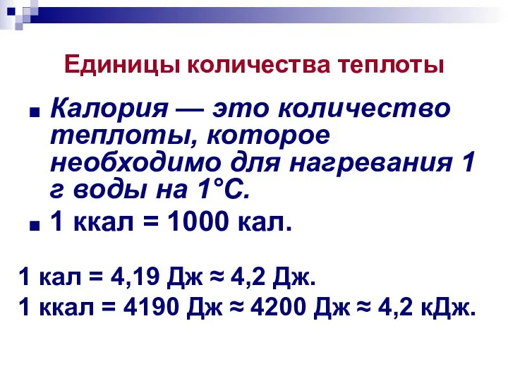 Единицы количества теплоты Калория — это количество теплоты, которое необходимо для нагревания