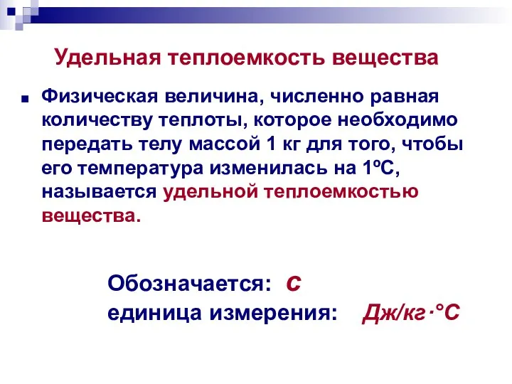 Обозначается: с единица измерения: Дж/кг·°С Физическая величина, численно равная количеству теплоты, которое