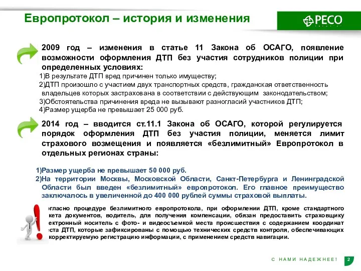 Европротокол – история и изменения 2009 год – изменения в статье 11