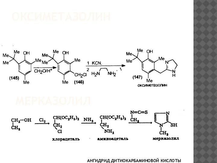 ОКСИМЕТАЗОЛИН МЕРКАЗОЛИЛ АНГИДРИД ДИТИОКАРБАМИНОВОЙ КИСЛОТЫ