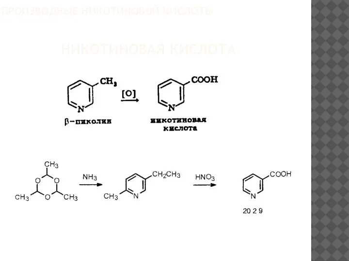 ПРОИЗВОДНЫЕ НИКОТИНОВОЙ КИСЛОТЫ НИКОТИНОВАЯ КИСЛОТА