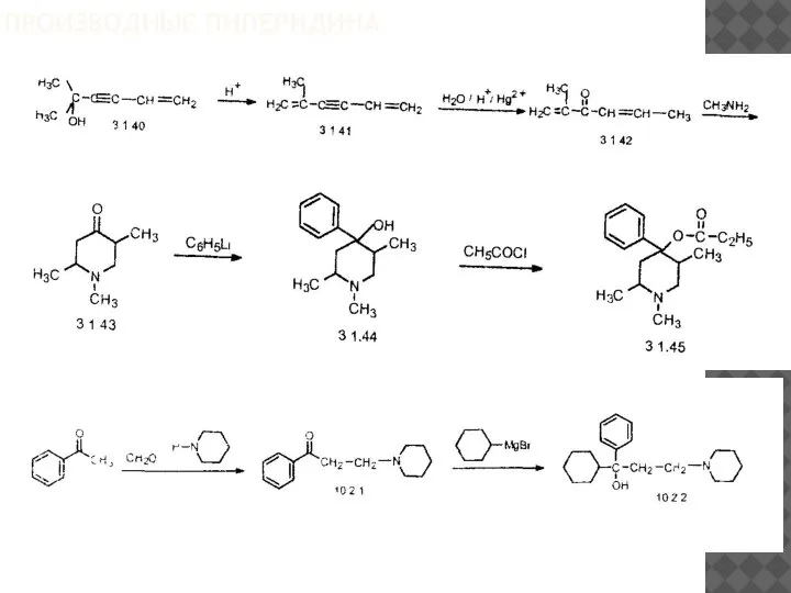 ПРОИЗВОДНЫЕ ПИПЕРИДИНА
