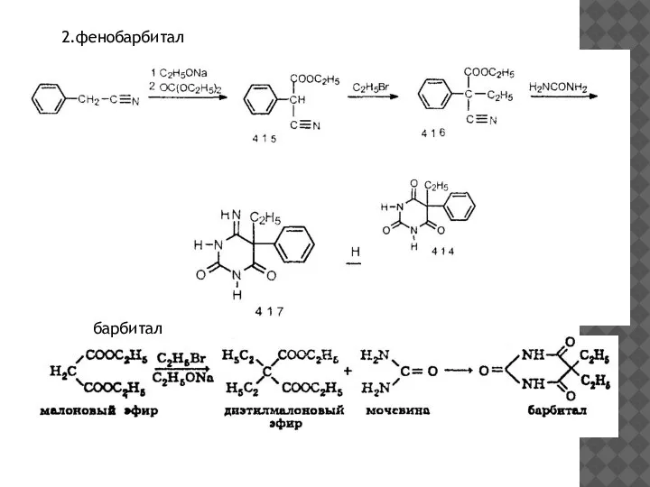 2.фенобарбитал барбитал