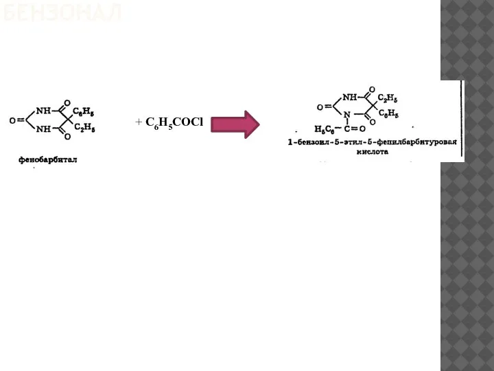 БЕНЗОНАЛ + С6H5COCl