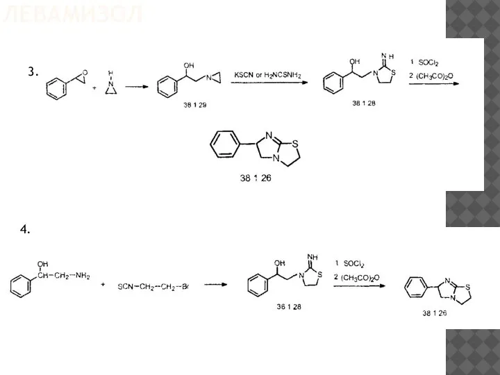 ЛЕВАМИЗОЛ 3. 4.