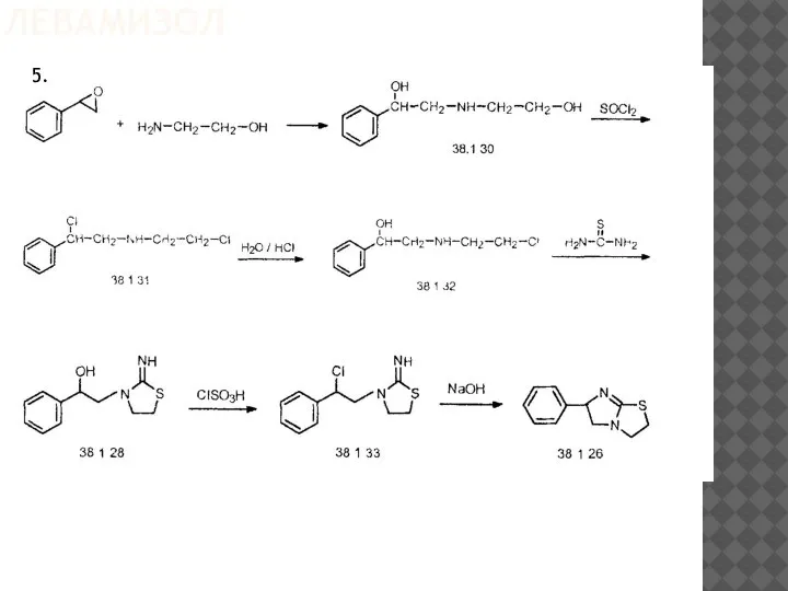 ЛЕВАМИЗОЛ 5.