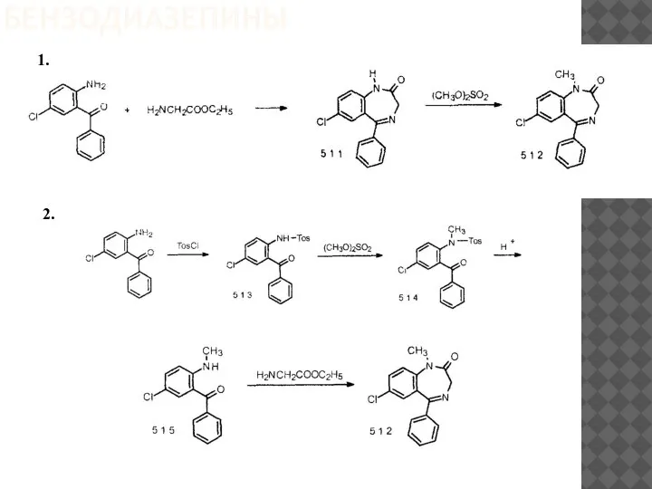 БЕНЗОДИАЗЕПИНЫ 1. 2.