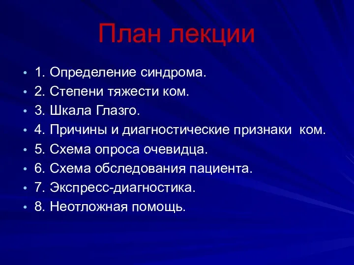 План лекции 1. Определение синдрома. 2. Степени тяжести ком. 3. Шкала Глазго.