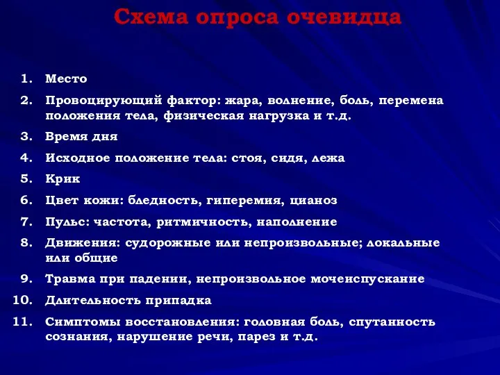 Схема опроса очевидца Место Провоцирующий фактор: жара, волнение, боль, перемена положения тела,