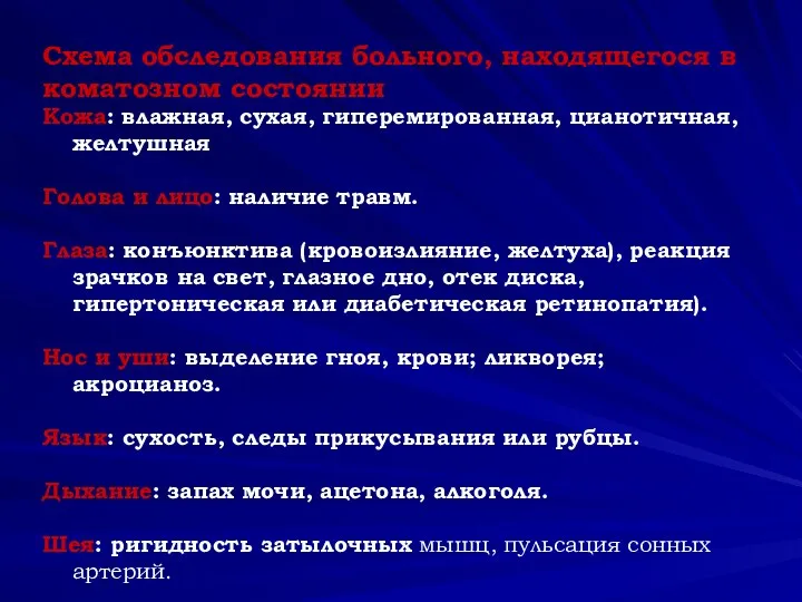 Схема обследования больного, находящегося в коматозном состоянии Кожа: влажная, сухая, гиперемированная, цианотичная,