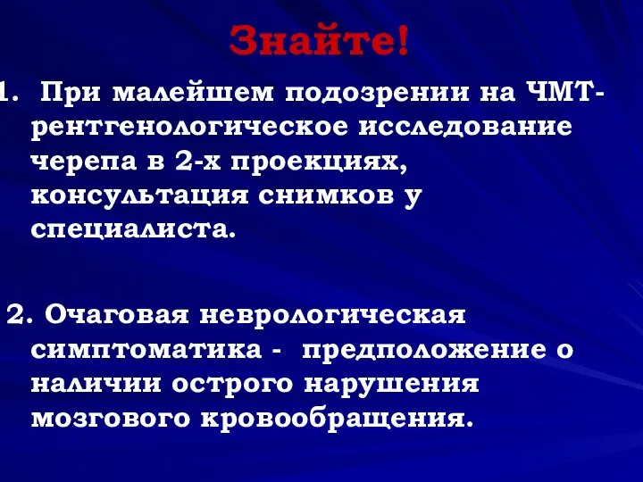 Знайте! При малейшем подозрении на ЧМТ- рентгенологическое исследование черепа в 2-х проекциях,