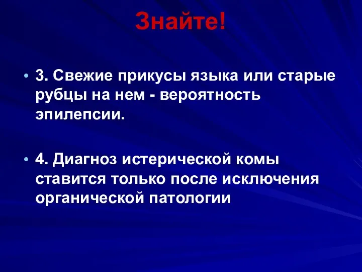 Знайте! 3. Свежие прикусы языка или старые рубцы на нем - вероятность