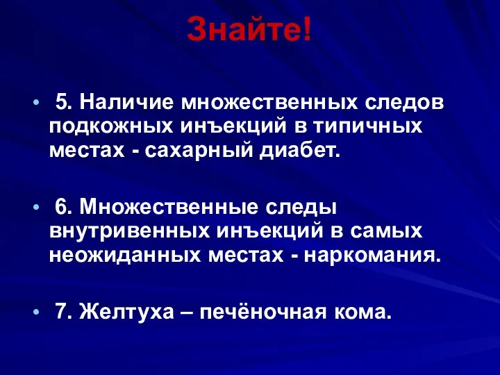 Знайте! 5. Наличие множественных следов подкожных инъекций в типичных местах - сахарный