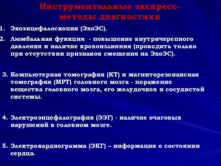 Инструментальные экспресс-методы диагностики Эхоэнцефалоскопия (ЭхоЭС). Люмбальная функция - повышение внутричерепного давления и