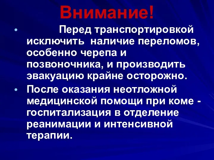 Внимание! Перед транспортировкой исключить наличие переломов, особенно черепа и позвоночника, и производить