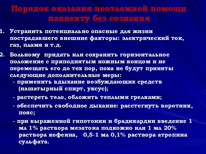 Порядок оказания неотложной помощи пациенту без сознания Устранить потенциально опасные для жизни