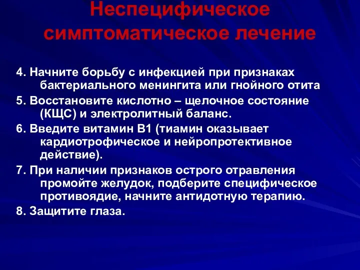 Неспецифическое симптоматическое лечение 4. Начните борьбу с инфекцией при признаках бактериального менингита