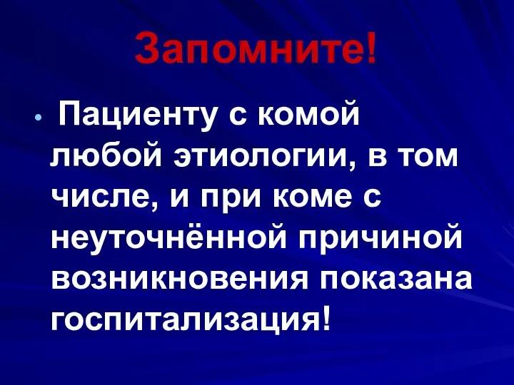 Запомните! Пациенту с комой любой этиологии, в том числе, и при коме