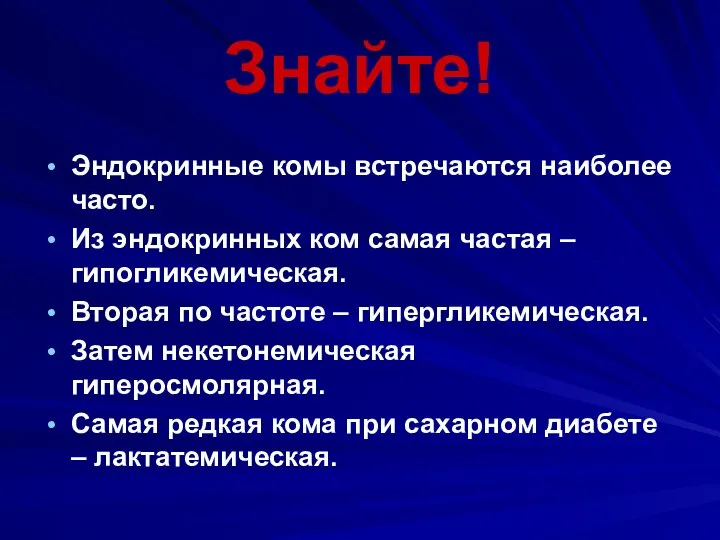 Знайте! Эндокринные комы встречаются наиболее часто. Из эндокринных ком самая частая –