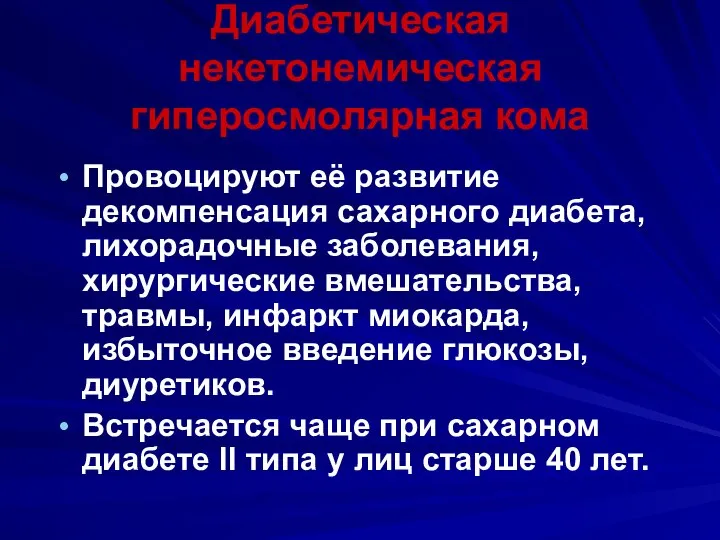 Диабетическая некетонемическая гиперосмолярная кома Провоцируют её развитие декомпенсация сахарного диабета, лихорадочные заболевания,