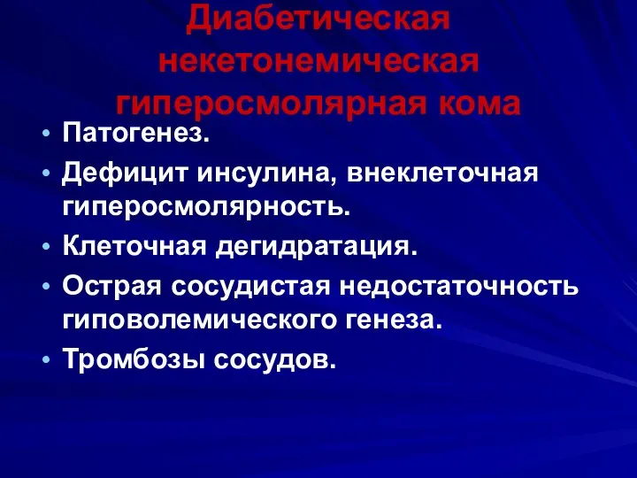 Диабетическая некетонемическая гиперосмолярная кома Патогенез. Дефицит инсулина, внеклеточная гиперосмолярность. Клеточная дегидратация. Острая