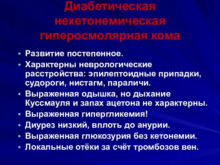 Диабетическая некетонемическая гиперосмолярная кома Развитие постепенное. Характерны неврологические расстройства: эпилептоидные припадки, судороги,