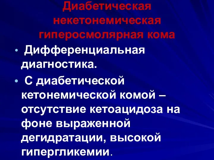 Диабетическая некетонемическая гиперосмолярная кома Дифференциальная диагностика. С диабетической кетонемической комой – отсутствие